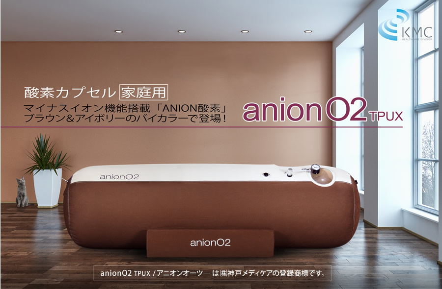 家庭用酸素カプセル Anion O2